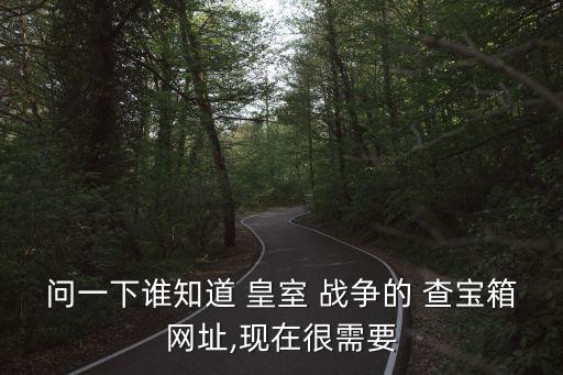 問一下誰知道 皇室 戰爭的 查寶箱網址,現在很需要