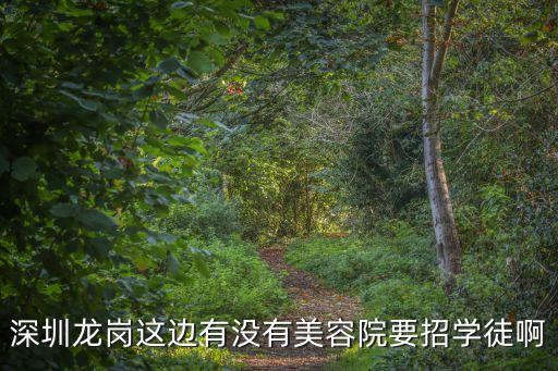 深圳龍崗這邊有沒有美容院要招學(xué)徒啊