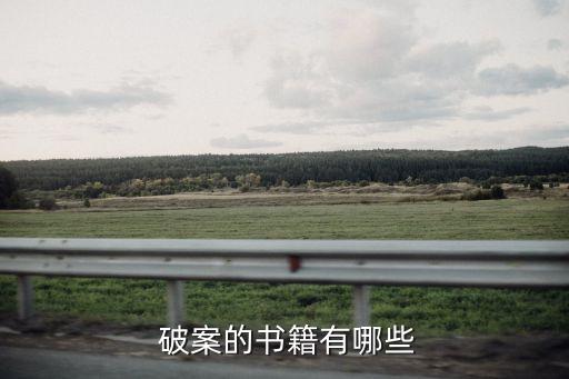 破案的小說(shuō),破案小說(shuō)排行榜前十名