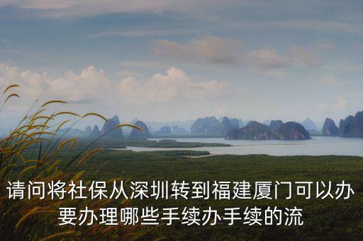深圳社保轉廈門，我的社保是深圳的要怎么轉到廈門來