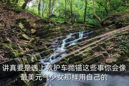 深圳禮讓救護(hù)車視頻，講真要是遇上救護(hù)車拋錨這些事你會像最美元氣少女那樣用自己的
