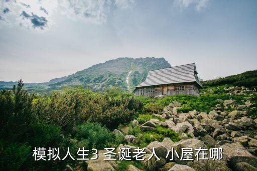 模擬人生3 圣誕老人 小屋在哪