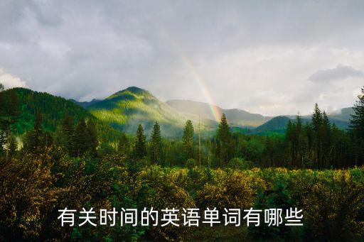 時間的英文,很長時間的英文
