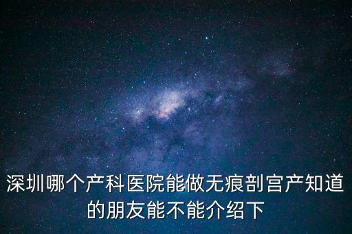 深圳和美無(wú)痕剖腹產(chǎn)，深圳和美的一站式服務(wù)孕婦產(chǎn)前產(chǎn)后的