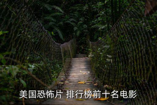 美國恐怖片 排行榜前十名電影
