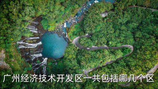 廣州開發(fā)區(qū)區(qū)域范圍，廣州的開發(fā)區(qū)有哪些