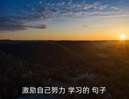堅持學習的句子,勵志句子:人生當自勉學習需堅持