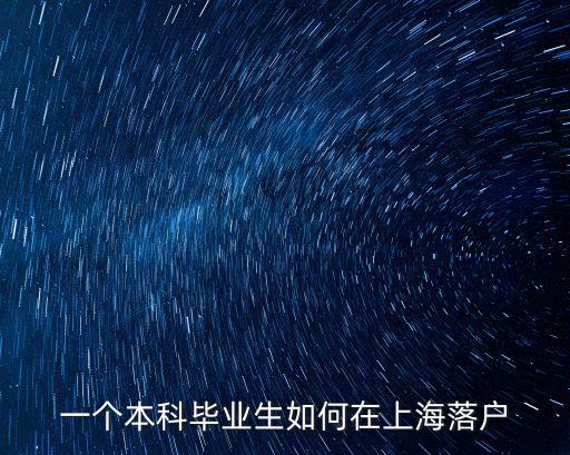 上海市畢業(yè)生落戶咨詢，上海應(yīng)屆生落戶政策咨詢