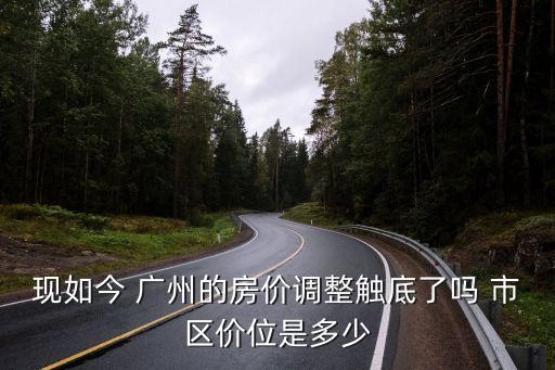 廣州調控后的樓市價格，廣州房價走勢圖