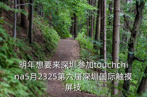 深圳易德創展，明年想要來深圳參加touchchina5月2325第六屆深圳國際觸摸屏技