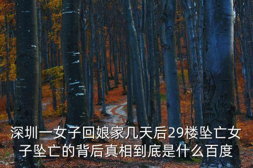 深圳一女子回娘家幾天后29樓墜亡女子墜亡的背后真相到底是什么百度