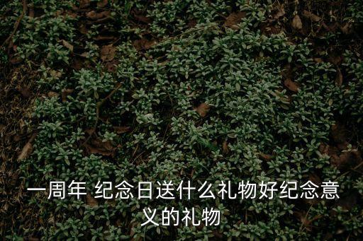 一周年紀念日,結婚一周年紀念日怎么過?