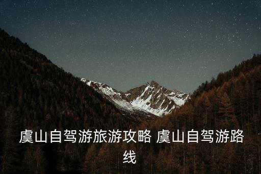  虞山自駕游旅游攻略 虞山自駕游路線