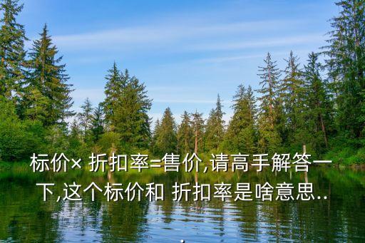 折扣率是什么意思,成新度折扣率是什么意思