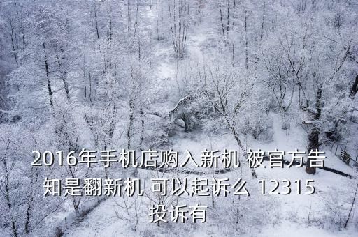 深圳手機翻新舉報電話，買到翻新機可以打12315投訴嗎