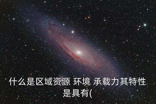 環境承載力,資源環境承載力概念涵蓋多種環境參與者