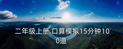  二年級上冊 口算模擬15分鐘100道