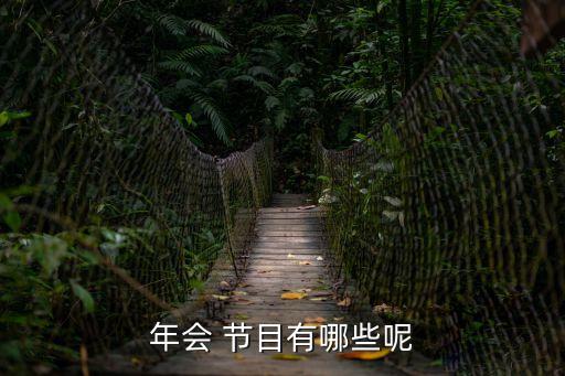 談話節(jié)目,一文看懂!2020年年會(huì)節(jié)目有哪些?