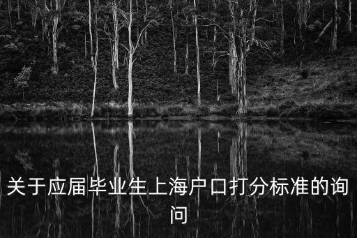 上海市落戶加分細則評述，關于應屆畢業生上海戶口打分標準的詢問