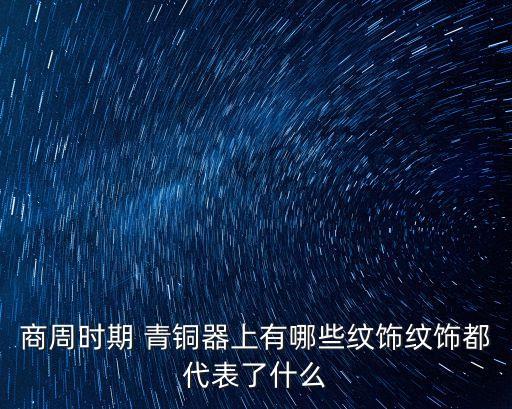 青銅紋樣,秦代青銅器紋飾有哪些?