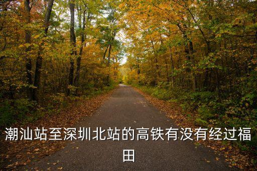 潮汕至深圳北站，潮汕的動車到深圳北有經過那些地方呢