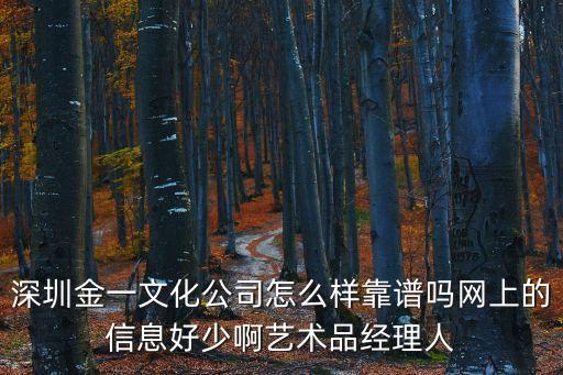 深圳金一文化公司怎么樣靠譜嗎網上的信息好少啊藝術品經理人