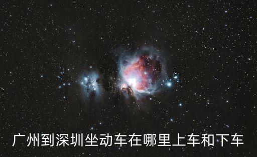 廣州到深圳坐動車在哪里上車和下車