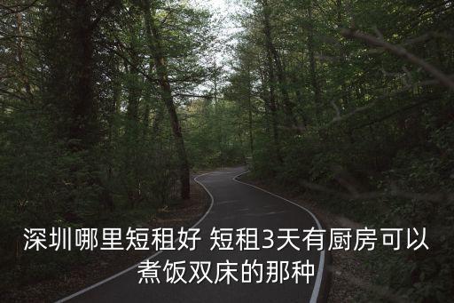 深圳日租共享廚房，急深圳哪里有可容納35人的日租別墅或其他公司聚會場地需能夠自
