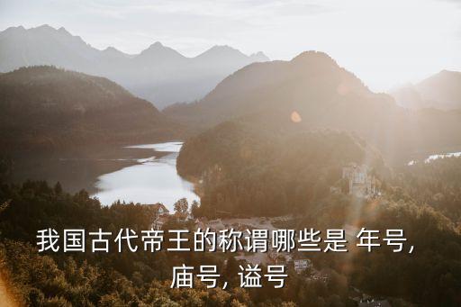 年號廟號謚號,朱瞻基年號廟號謚號