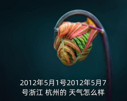 杭州天氣預報30天準確,1640天天氣預報