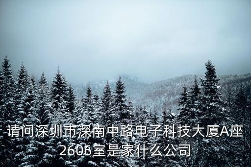 深圳俊毅電子有限公司，地址深圳市福田區深南大道2008號鳳凰大廈7樓 華龍電子有限公司