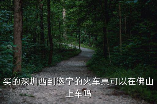 深圳至遂寧火車時刻表，深圳遂寧