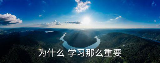 論學習的重要性,學習的重要性有哪些?