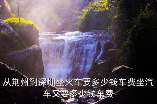 從荊州到深圳的高鐵票，荊州到深圳的車票多少