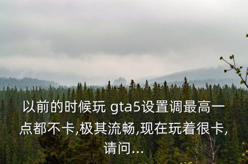 gta5優化,gta5優化最好的驅動是什么?