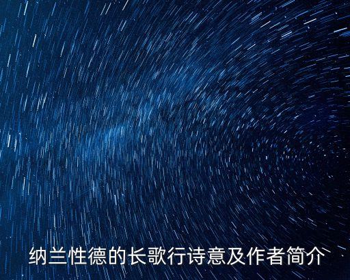 納蘭明珠簡介,清朝納蘭明珠簡介