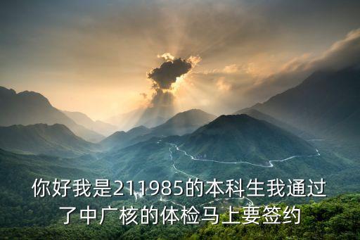 中廣核深圳買房，男朋友簽了核電在小城市我和爸媽在省會城市雖然我們家以前在那