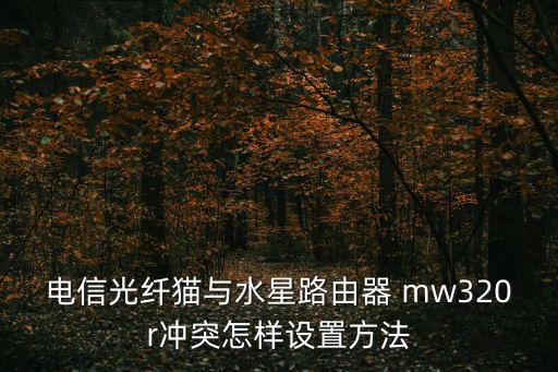 mw320r,tircury網(wǎng)絡(luò)連接設(shè)備如何安全使用