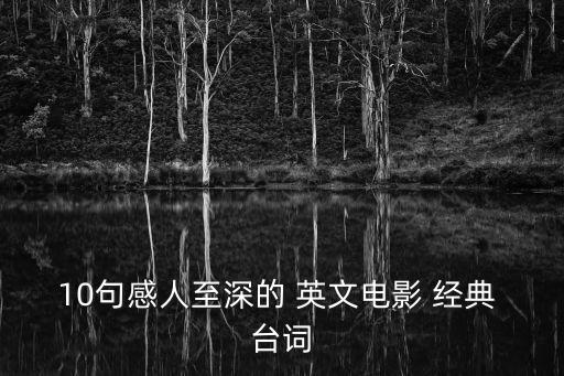10句感人至深的 英文電影 經(jīng)典 臺(tái)詞
