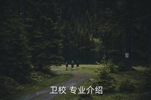  衛校 專業介紹