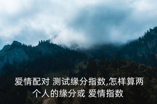 測試愛情,緣分姓名配對測試愛情