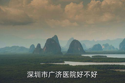 深圳市廣濟醫院好不好