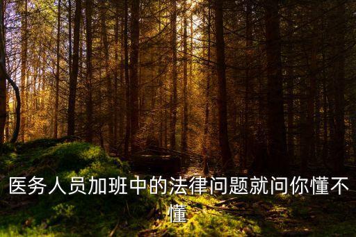 上海市醫生加班的訴訟，誰知道上海市醫療事務咨詢與投訴的電話
