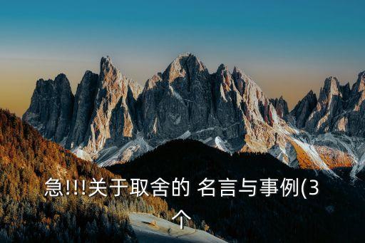 急!!!關于取舍的 名言與事例(3個