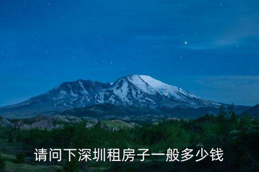 請(qǐng)問下深圳租房子一般多少錢