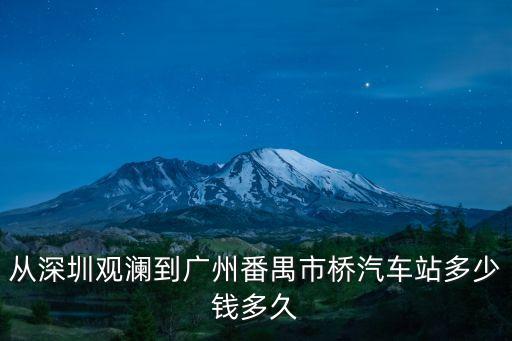 從深圳觀瀾到廣州番禺市橋汽車站多少錢多久