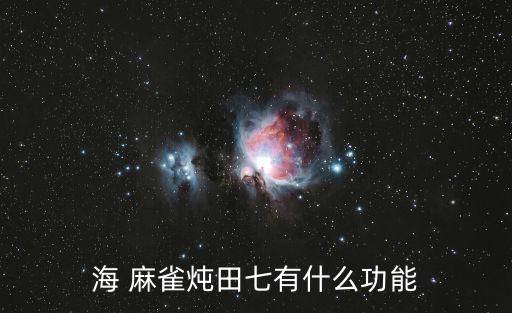 海麻雀的功效與作用