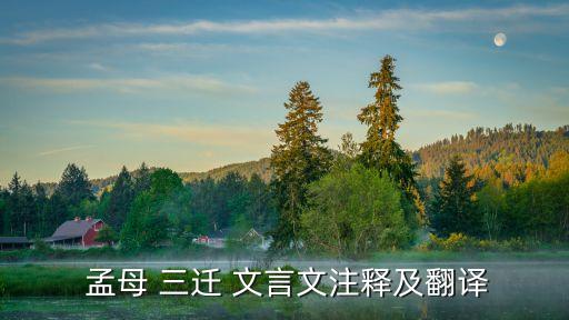 孟母三遷文言文
