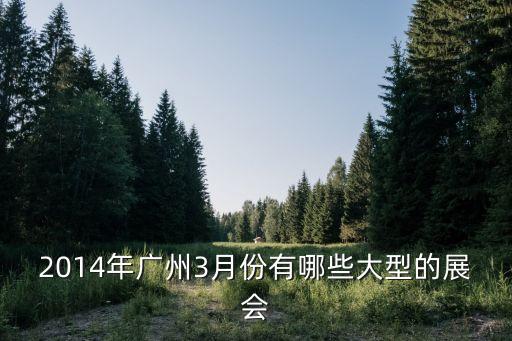 廣州3月份的五金展會(huì)，廣州琶洲家具五金配件展銷(xiāo)會(huì)是么時(shí)候開(kāi)