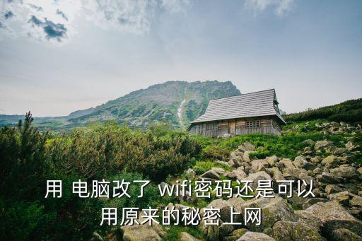 用 電腦改了 wifi密碼還是可以用原來的秘密上網